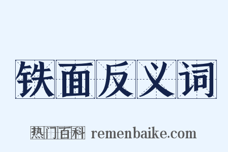 铁面反义词是什么意思的图片